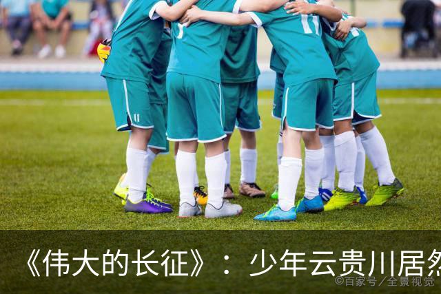 《伟大的长征》：少年云贵川居然是飞夺泸定桥，激战腊子口的英雄