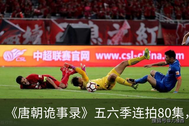 《唐朝诡事录》五六季连拍80集，四川剑门关开机，原班人马回归，4大看点充满期待