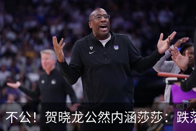 不公！贺晓龙公然内涵莎莎：跌落河北一姐之位，背后竟遭遇网络黑恶势力攻击