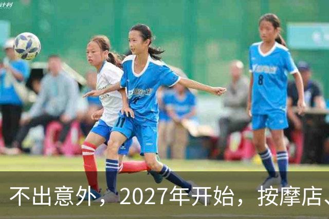 不出意外，2027年开始，按摩店、足疗店、洗浴店将迎来“大变局”