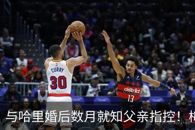 与哈里婚后数月就知父亲指控！梅根披露曾收到指控信：2018年就已知情