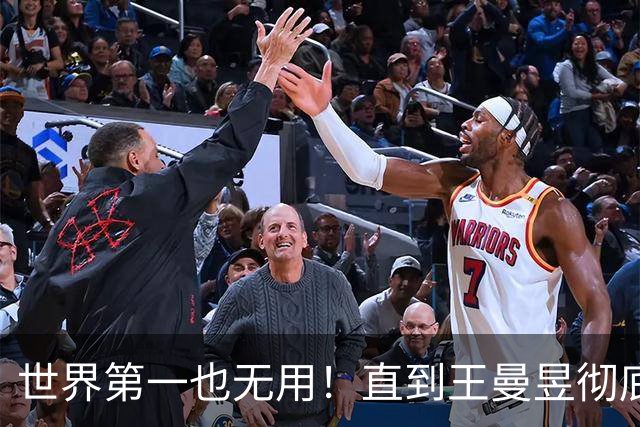 世界第一也无用！直到王曼昱彻底走上陈梦后路，才懂马琳有多冤