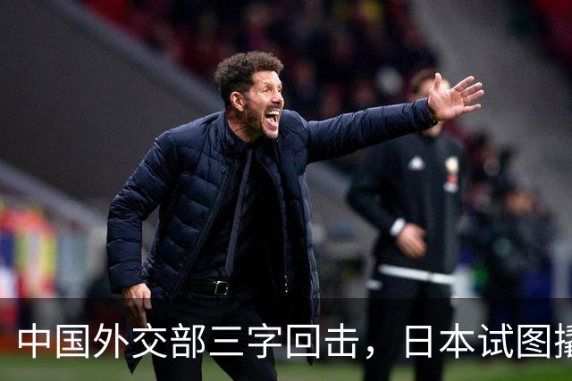 中国外交部三字回击，日本试图撬开无核三原则，野心暗藏杀机