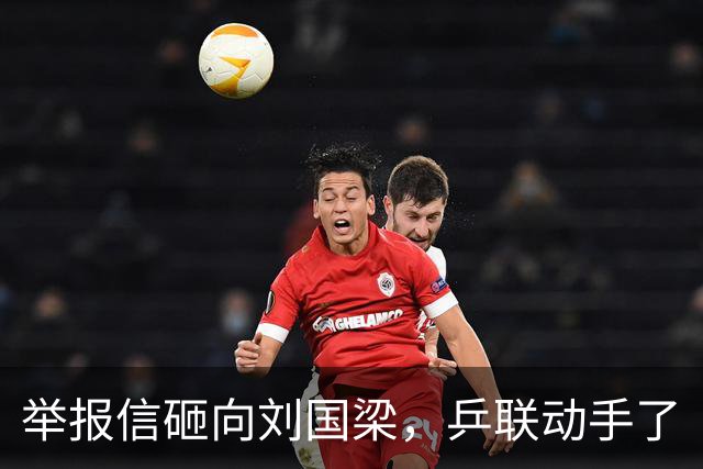 举报信砸向刘国梁，乒联动手了