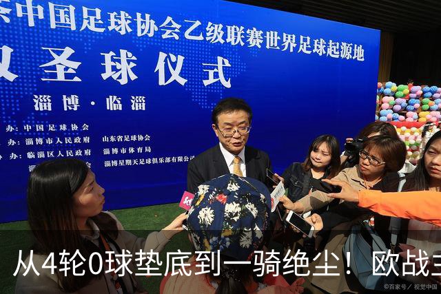 从4轮0球垫底到一骑绝尘！欧战主场连续15场不败，一数据历史第二