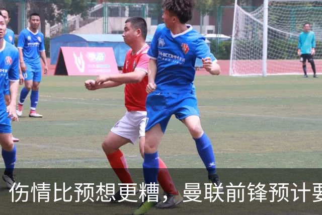 伤情比预想更糟，曼联前锋预计要到明年2月才能复出