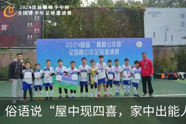 俗语说“屋中现四喜，家中出能人”，这四喜到底指什么？你家有吗？