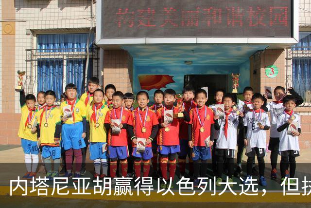 内塔尼亚胡赢得以色列大选，但执政联盟未过半数，组阁面临新难题