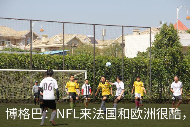 博格巴：NFL来法国和欧洲很酷，会让人想进一步了解
