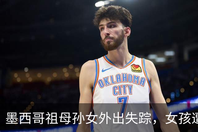 墨西哥祖母孙女外出失踪，女孩遭性侵勒死，祖母被割喉；嫌犯落网后村民行刑