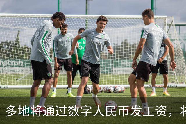 多地将通过数字人民币发工资，将可打击使用数字人民币的犯罪