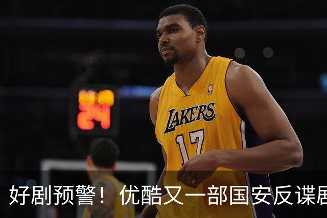 好剧预警！优酷又一部国安反谍剧来袭，郭京飞曹骏主演，开播必爆