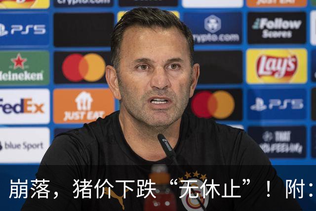崩落，猪价下跌“无休止”！附：10月28日猪价