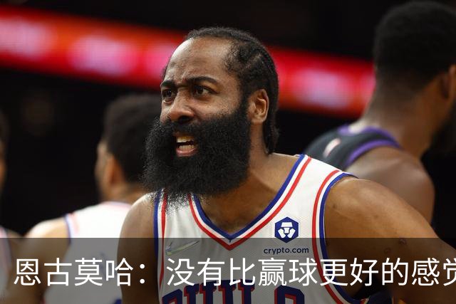 恩古莫哈：没有比赢球更好的感觉了，我们信心十足但不能自满