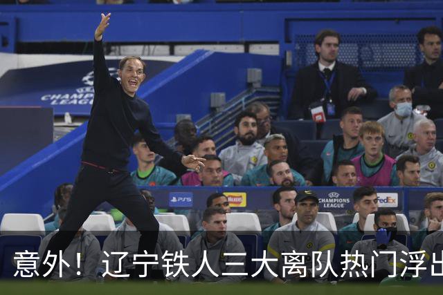 意外！辽宁铁人三大离队热门浮出水面，徐正源为此会引进嫡系补强