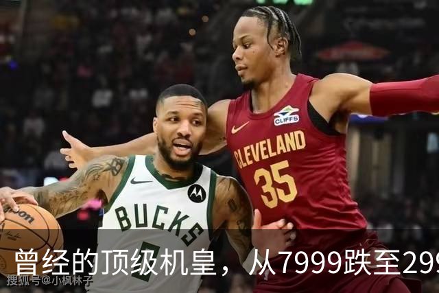 曾经的顶级机皇，从7999跌至2999，跳水5000，还值得入手吗？
