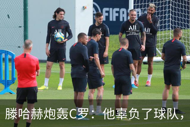 滕哈赫炮轰C罗：他辜负了球队，也辜负了我