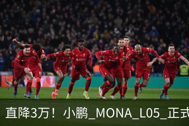 直降3万！小鹏 MONA L05 正式上市，13.98万起，纯电增程双选
