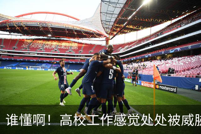 谁懂啊！高校工作感觉处处被威胁、恐吓，动不动教学事故，动不动考核不过降薪降职！高校教师被逼成“惊弓之鸟”
