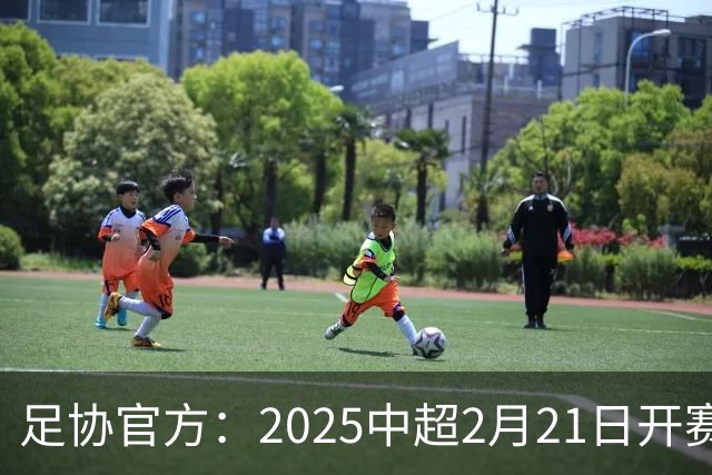 足协官方：2025中超2月21日开赛11月22日结束