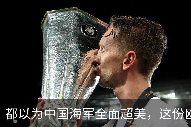 都以为中国海军全面超美，这份欧洲报告却泼了冷水，暴露更大杀招