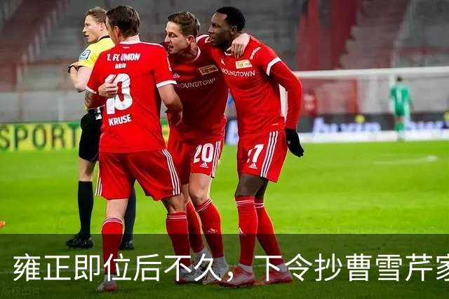 雍正即位后不久，下令抄曹雪芹家，谁知前后花了三个月时间，银子没搜出几个，反而抄出来一百多张当票和欠条