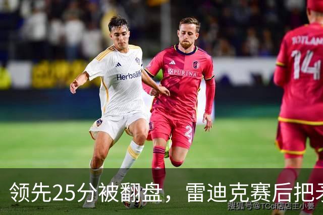 领先25分被翻盘，雷迪克赛后把矛头对准了裁判