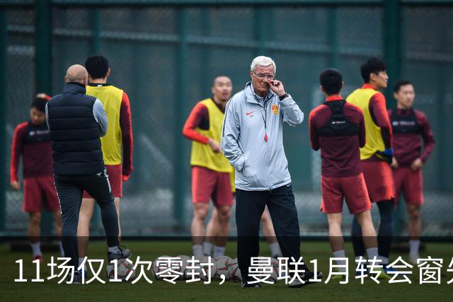 11场仅1次零封，曼联1月转会窗先补后防