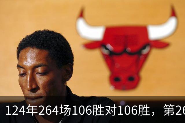 124年264场106胜对106胜，第265场国家德比来了