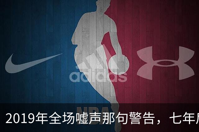 2019年全场嘘声那句警告，七年后泽连斯基对着镜头说了“是的”
