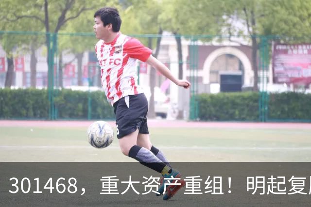 301468，重大资产重组！明起复牌