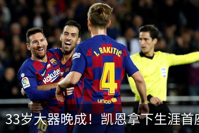 33岁大器晚成！凯恩拿下生涯首座金球，百万镑劳力士吸引全场目光