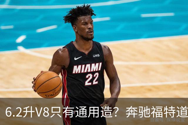 6.2升V8只有通用造？奔驰福特道奇都造过